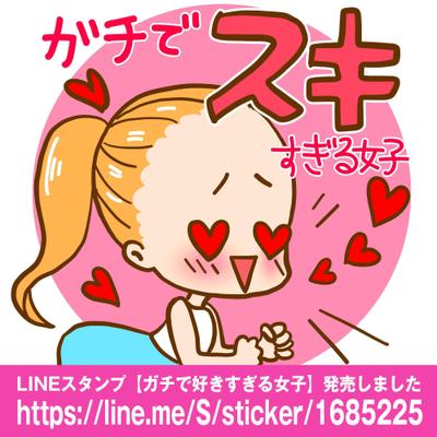 LINEスタンプ／ガチで好きすぎる女子