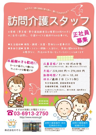 訪問介護スタッフの求人チラシ