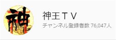 Youtubeチャンネル「神王TV」の編集