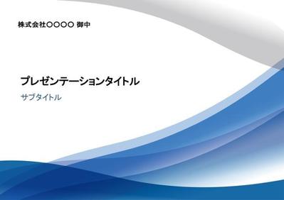 学会向けプレゼン資料制作