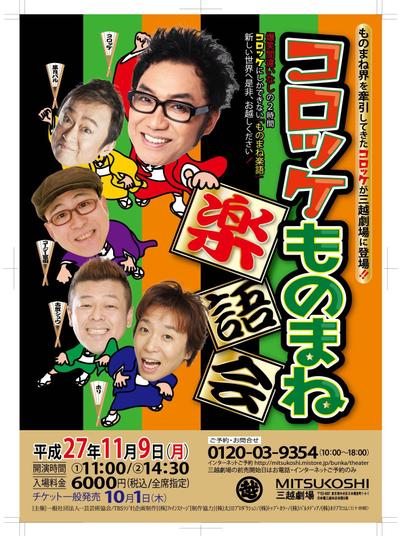 ものまね落語会チラシデザイン