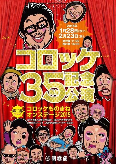 コロッケ芸能生活35周年特別公演ポスター・チラシのイラストデザイン