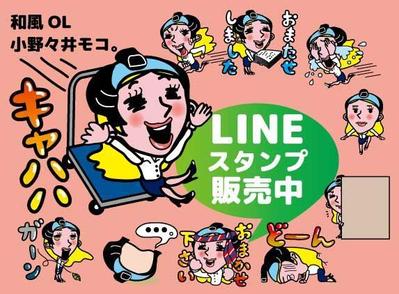 和風OL 小野々井モコ。ＬＩＮＥスランプ