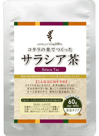 ダイエット・健康食品（サラシア茶）のラベルデザイン