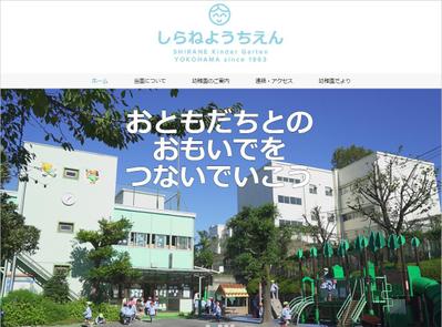 横浜市・白根幼稚園様のホームページ制作
