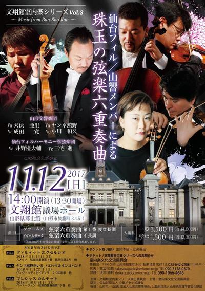 文翔館室内楽シリーズ　弦楽６重奏