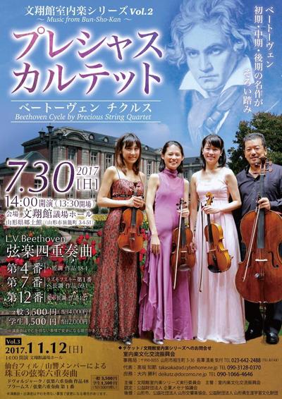 文翔館室内楽シリーズ　プレシャスカルテット