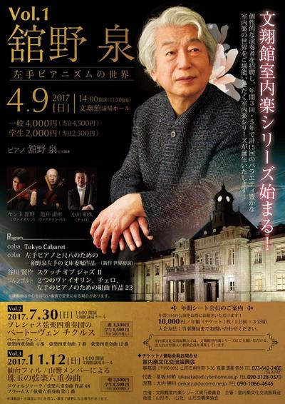 文翔館室内楽シリーズ　舘野泉