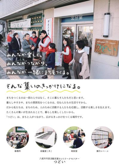 八尾市市民活動支援ネットワークセンター「つどい」コンセプトメッセージの作成