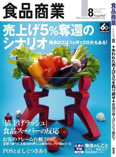 食品商業　表紙デザイン8月号