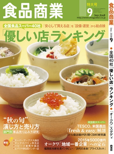 食品商業　表紙デザイン9月号