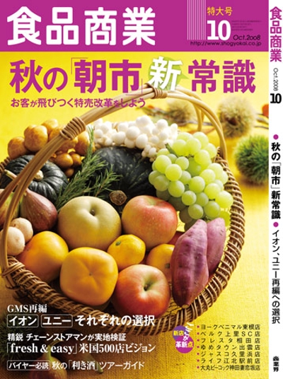 食品商業　表紙デザイン10月号