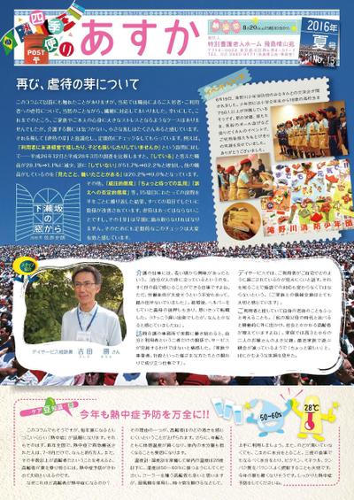 季刊紙　あすか夏号　2016　オモテ面