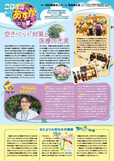 季刊紙　あすか夏号　2017　オモテ面