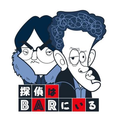 似顔絵_探偵はBARにいる(大泉洋、松田龍平)