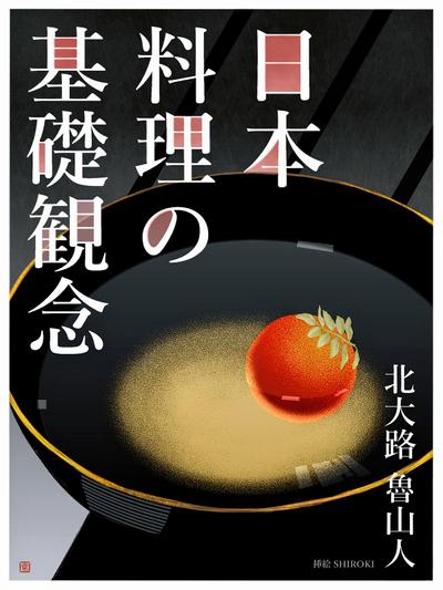 「日本料理の基礎観念」