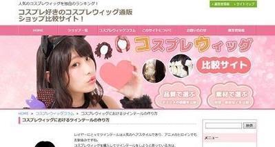 「コスプレ好きのコスプレウィッグ通販ショップ比較サイト！」のブログを担当させて頂きました。