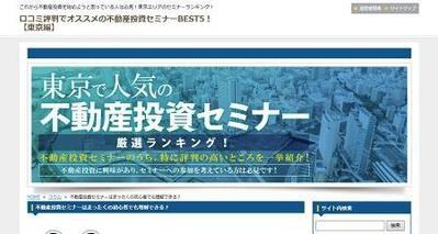 「東京で人気の不動産投資セミナー」のブログを担当させて頂きました。