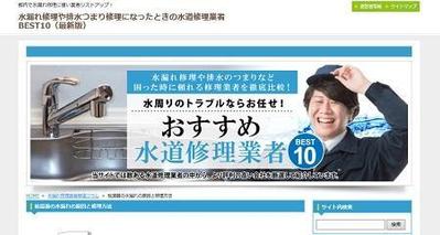 「水道修理業者BEST10」でブログを担当させて頂きました。