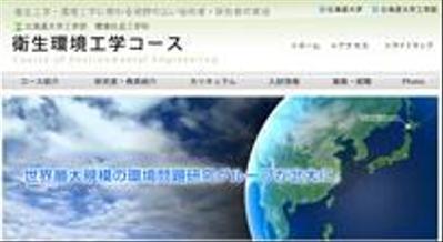 北海道大学 環境社会工学科 衛生環境工学コース