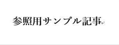 記事作成の理念について