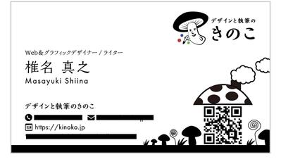 「デザインと執筆のきのこ」名刺デザイン