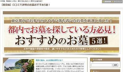 「東京編・口コミで評判のお墓おすすめ5選」でブログを担当させて頂きました。