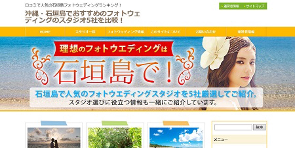 「石垣島でおすすめのフォトウェディング5社を比較」でブログ記事を担当させて頂きました。
