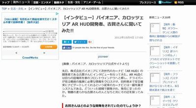 【インタビュー】パイオニア、カロッツェリア AR HUD開発者、古賀さんに聞いてみた!!