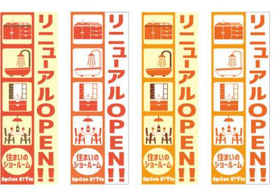建築会社様のショールームリニューアルオープンののぼり