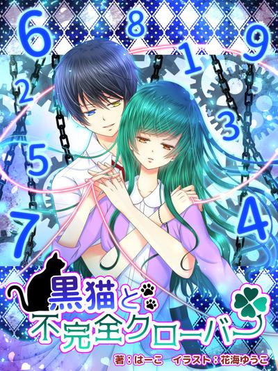 イラストノベル「黒猫と不完全クローバー」表紙イラスト