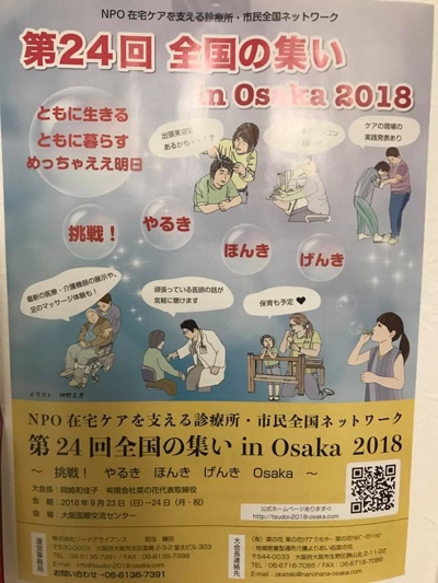 第24回全国の集い In Osaka 2018  NPO在宅ケアを支える診断所・市民全国ネットワーク