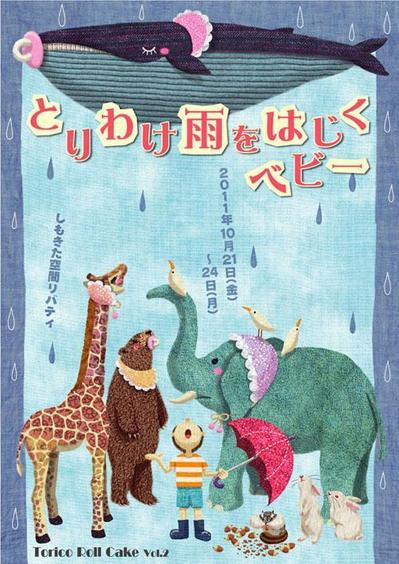舞台「とりわけ雨をはじくベビー」フライヤー