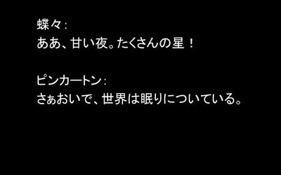 オペラ「蝶々夫人」字幕