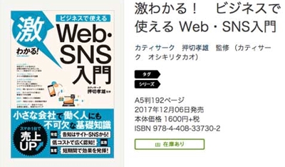 『激わかる! ビジネスで使える Web・SNS入門』 実業之日本社