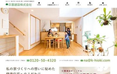 工務店サイトのフルリニューアル
