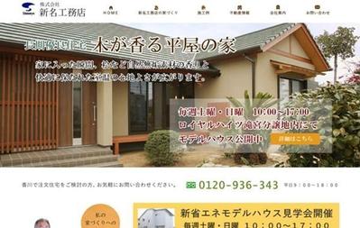 工務店ウェブサイトリニューアル