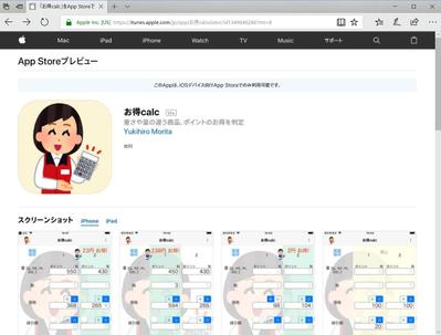 スマホアプリお得calc iPhone版の開発