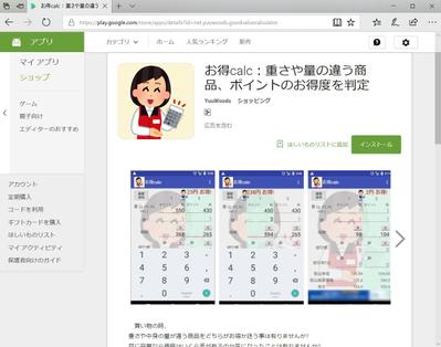 スマホアプリお得calc Android版の開発