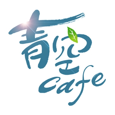 「青空カフェ」カフェの店舗ロゴとして制作(sample)