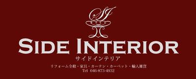サイドインテリア様　店鋪看板