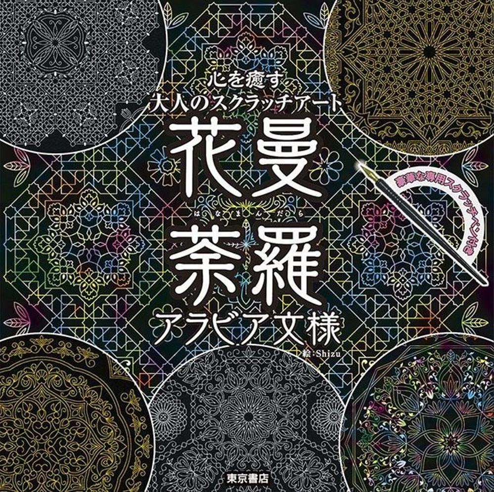 心を癒す大人のスクラッチアート『花曼荼羅 アラビア文様』（東京書店発行）