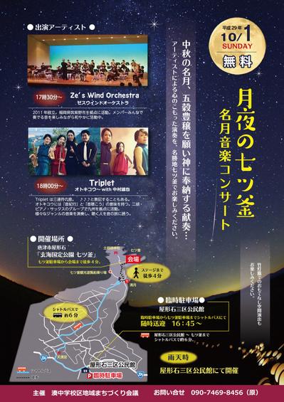 佐賀県唐津市　月夜の七ツ釜「名月音楽コンサート」