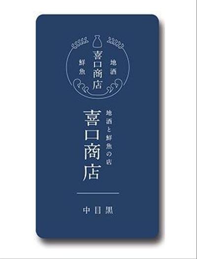 2018オープン 全国から仕入れる日本酒と瀬戸内海から仕入れる鮮魚 和食居酒屋 喜口商店 ショップカ