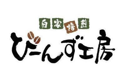 『自家焙煎 びーんず工房』筆文字ロゴデザイン