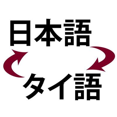 日本語⇒タイ語翻訳
