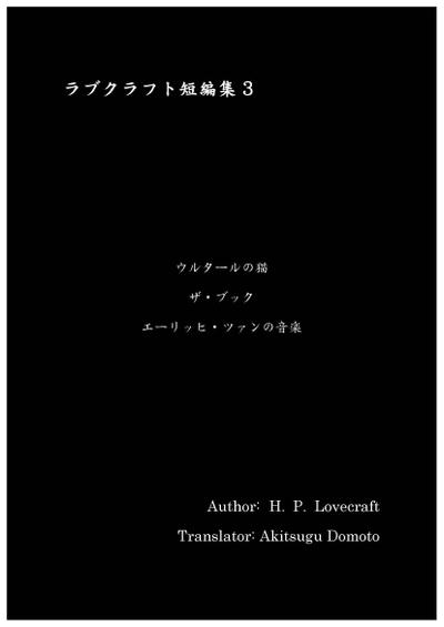 ラブクラフト短編集3