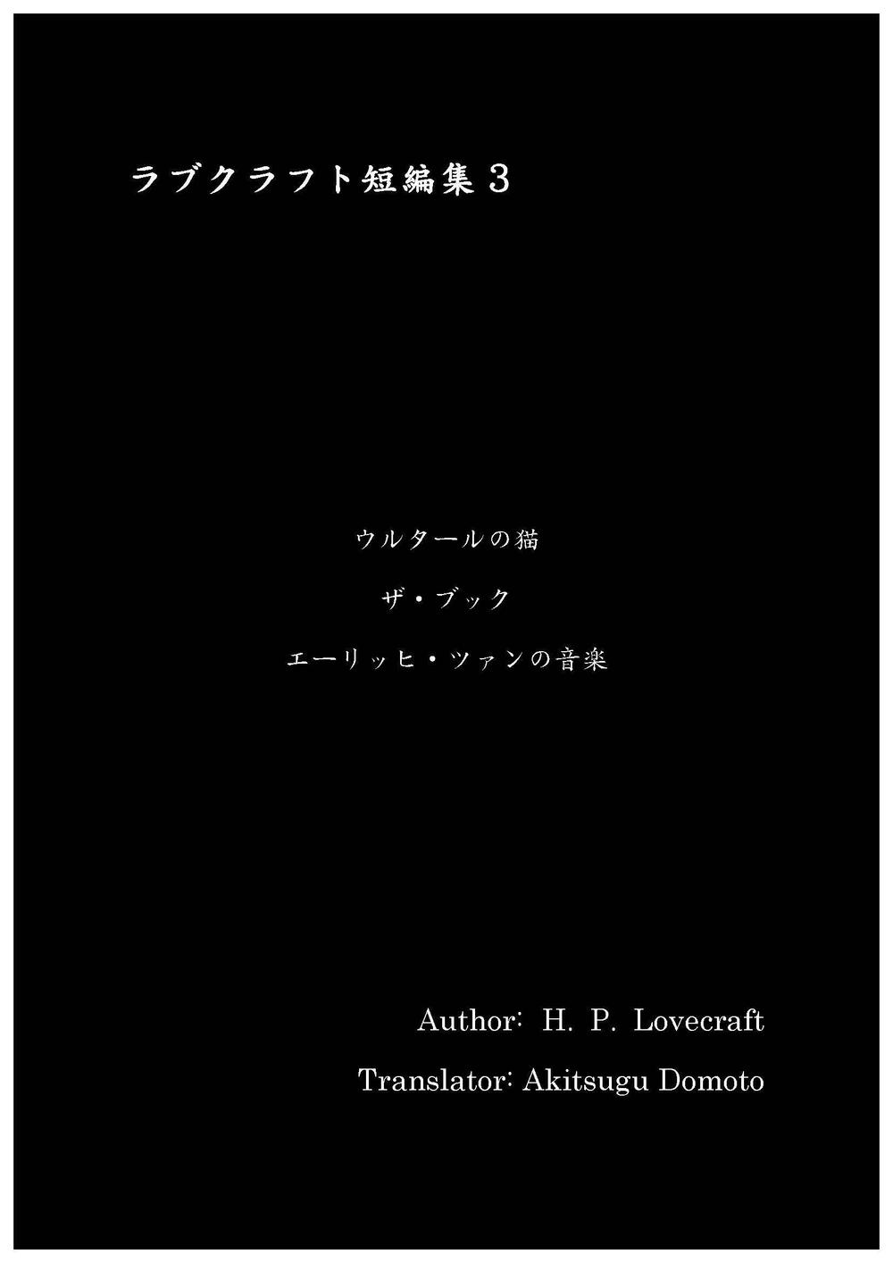 ラブクラフト短編集3