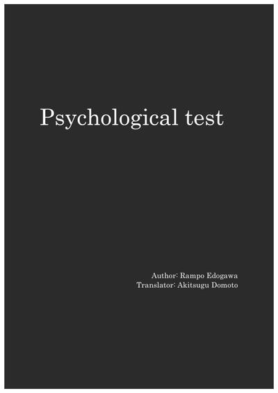 Psychological test（心理試験英訳）