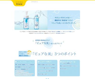 Kracieキャンペーンページ